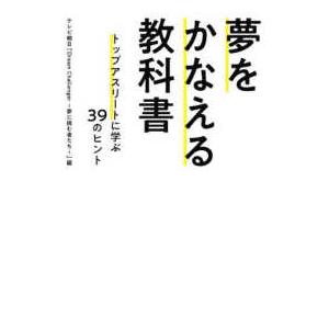 夢をかなえる教科書―トップアスリートに学ぶ３９のヒント