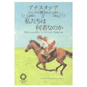 本/雑誌]/アナスタシア (響きわたるシベリア杉シリーズ / 原タイトル