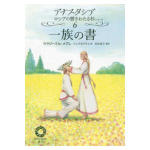 本/雑誌]/アナスタシア (響きわたるシベリア杉シリーズ / 原タイトル