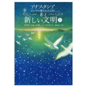 アナスタシアロシアの響きわたる杉シリーズ  新しい文明 〈上〉