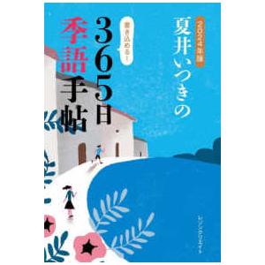 夏井いつきの３６５日季語手帖〈２０２４年版〉