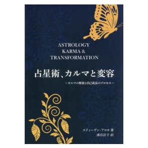 占星術、カルマと変容〜カルマの解放と自己成長のプロセス〜