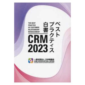 ２０２３　ＣＲＭベストプラクティス白書