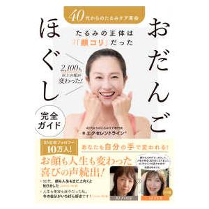 ４０代からのたるみケア革命たるみの正体は「顔コリ」だった２１００人以上の顔が変わ