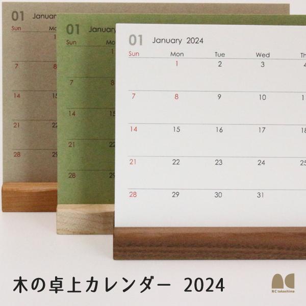 木の卓上カレンダー 2024年