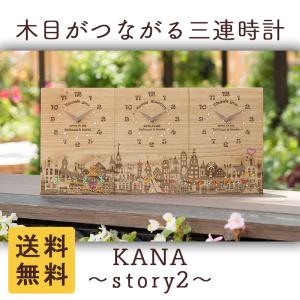 結婚式の両親プレゼント 木目がつながる三連時計｜KANA Story2｜kinokurashi-gift