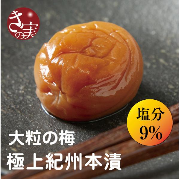 紀州南高梅 極上紀州本漬 400g　塩分9％ コクと旨味のある最高級の梅干し 肉厚