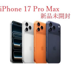 Apple iPhone 17 Pro Max 256GB 本体 新品未開封  SIMフリー アップ...