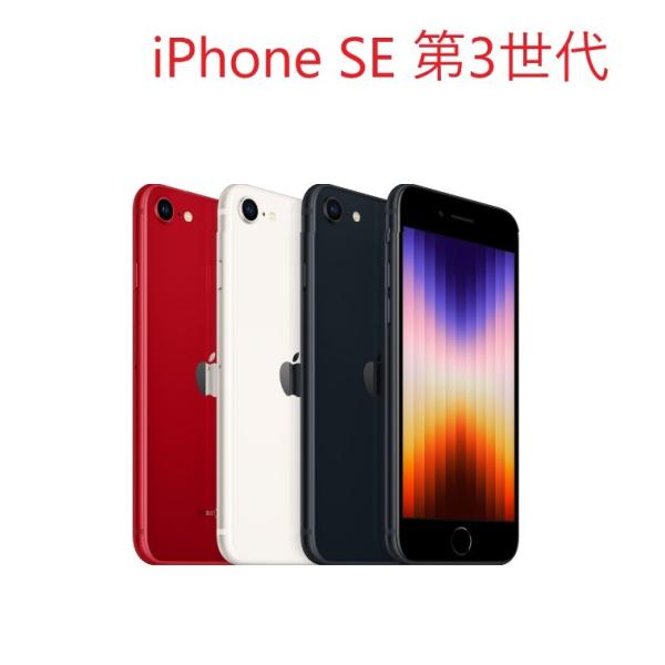 Apple iPhone SE (第3世代) 64GB 本体 SIMフリー 新品 未開封 日本国内版...