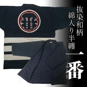 抜染和柄綿入り半纏（はんてん）「一番」紺（フリーサイズ）