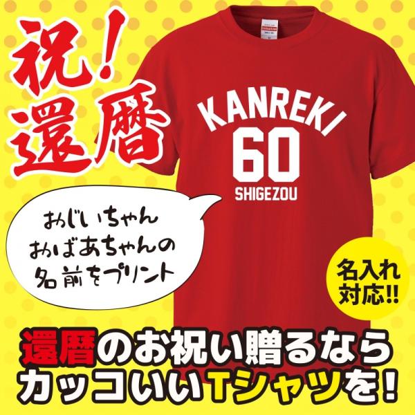 【名入れ】還暦祝い＆還暦のプレゼントに！オリジナルプリントTシャツ 「KANREKI60/ユニフォー...