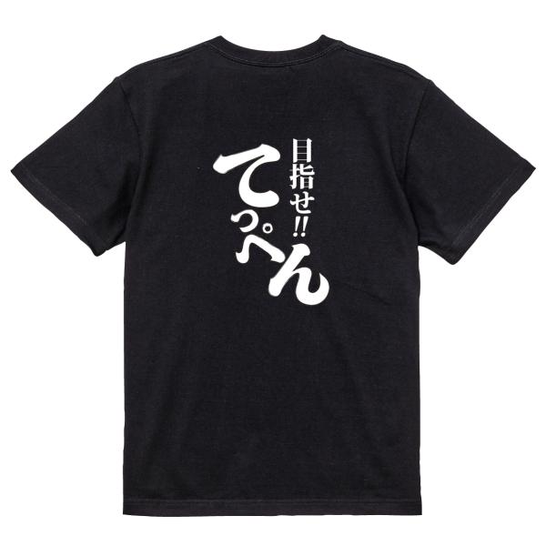 部活Tシャツ 「目指せてっぺん」 スポーツ/ユニフォーム/チームウェア/メンズ/レディース/tshi...