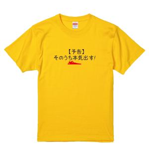 【ゆうパケット対応】おもしろTシャツ 「 【予告】そのうち本気出す！」 オリジナルジョークTシャツ｜kinomi