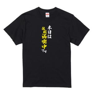 【ゆうパケット対応】おもしろTシャツ 「本日は休暇満喫中です」 文字/漢字/休日/メンズ/レディース/tshirts/サイズS〜XL　仕事のことは忘れて｜kinomi