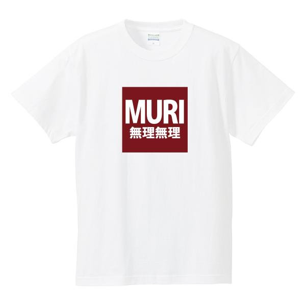 おもしろパロディTシャツ 「MURI/無理無理」 ジョーク/メンズ/レディース/半袖/tshirts...