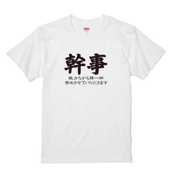 【ゆうパケット対応】おもしろTシャツ 「幹事〜微力ながら精一杯努めさせていただきます〜」 幹事さんの...