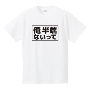 【ゆうパケット対応】おもしろTシャツ 「俺 半端ないって」 メンズ ジョーク tshirts｜kinomi