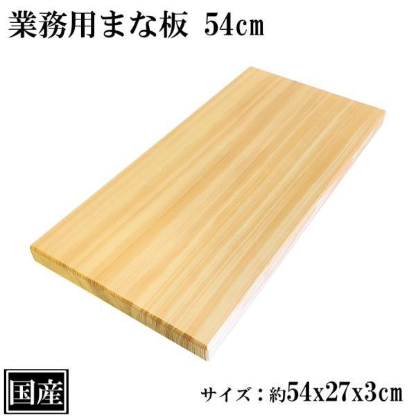 まな板 54cm 国産 木製 大きい 業務用 業務用まな板 天然木 カッティングボード 俎板 大型 ...