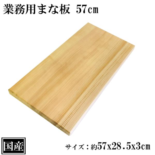 まな板 57cm 国産 木製 大きい 業務用 業務用まな板 天然木 カッティングボード 俎板 大型 ...