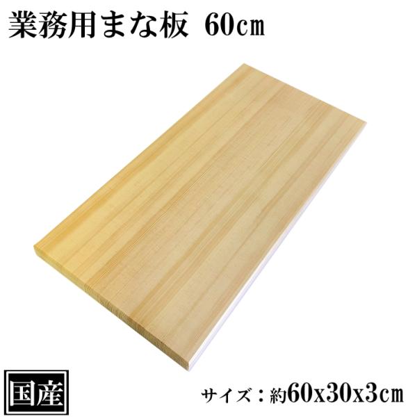 まな板 60cm 国産 木製 大きい 業務用 業務用まな板 天然木 カッティングボード 俎板 大型 ...