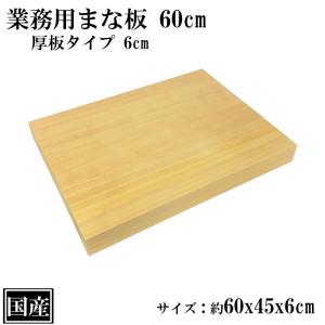 業務用まな板 60cm 6cm厚 国産 オーダーカット可能 木製 大きい まな板