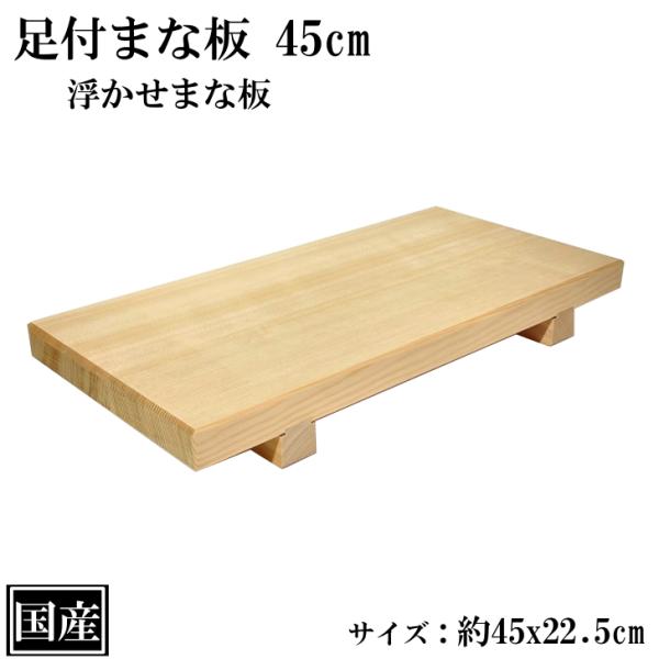 足付まな板 45cm まな板 木製 国産 足付 カッティングボード 天然木 浮かせまな板 浮かせ 4...