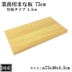 業務用天然木まな板59cmx40cm 4 業務用まな板 75cm 6cm厚 国産 オーダーカット可能 木製 大きい まな板