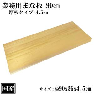 業務用まな板 90cm 4.5cm厚 国産 オーダーカット可能 木製 大きい まな板 天然木 セミオーダーまな板 大型 スプルース 90x36x4.5cm 業務用 日本製｜kinomorigreenstyle