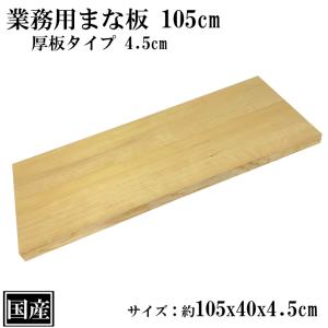 業務用まな板 75cm 6cm厚 国産 オーダーカット可能 木製 大きい まな板