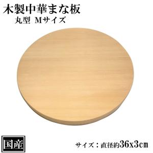 まな板 丸 36cm 中華まな板 木製 国産 カッティングボード 天然木 丸型 円形 直径36x3cm 日本製｜kinomorigreenstyle