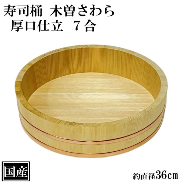 寿司桶 飯台 さわら 36cm 7合 厚口 木製 国産 すし桶 木曽さわら 銅箍 飯切 半切 桶 木...