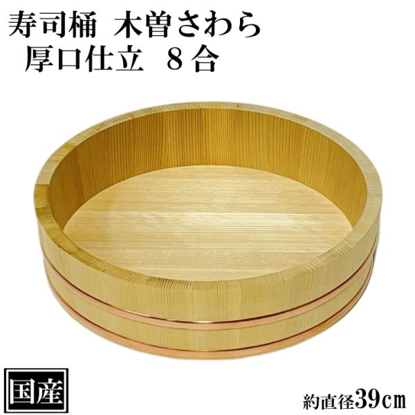 寿司桶 飯台 さわら 39cm 8合 厚口 木製 国産 すし桶 木曽さわら 銅箍 飯切 半切 桶 木...