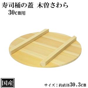 年末年始SALE！お正月やお盆やお祭りに大活躍　木曽サワラ飯切り蓋付き30cm 寿司桶 飯台 さわら 30cm 3合 木製 国産 すし桶 木曽さわら 銅箍 飯切