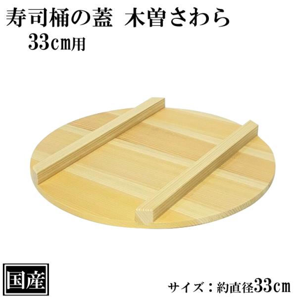 寿司桶の蓋 さわら 33cm用 木製 木ふた 蓋 国産 木曽さわら 寿司蓋 寿司 桶 天然木 木蓋 ...