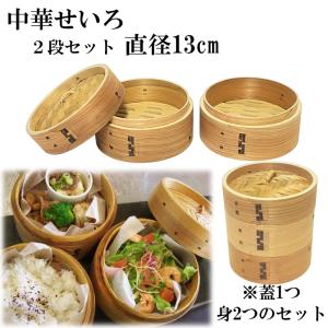 せいろ 2段 15cm 中華せいろ 木製 セイロ 蒸し器 蒸篭 蒸籠 天然木 2段
