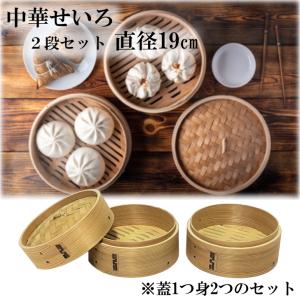せいろ 2段 27cm 中華せいろ 木製 セイロ 蒸し器 蒸篭 蒸籠 天然