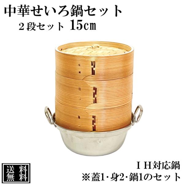 せいろ 鍋付き 15cm IH対応 2段セット 中華せいろ 木製 セイロ 蒸し器 蒸籠 天然木 鍋セ...