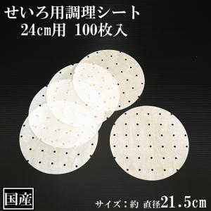 せいろ用調理シート 24cm用 100枚 穴あき 丸型 国産 クッキングシート 調理紙 中華せいろ セイロ 蒸しシート 蒸篭シート 蒸籠 耐油紙 直径21.5cm 日本製