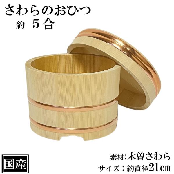 さわら おひつ 5合 21cm 国産 高級 木曽さわら 木製 江戸びつ 飯櫃 飯びつ かぶせ蓋 天然...