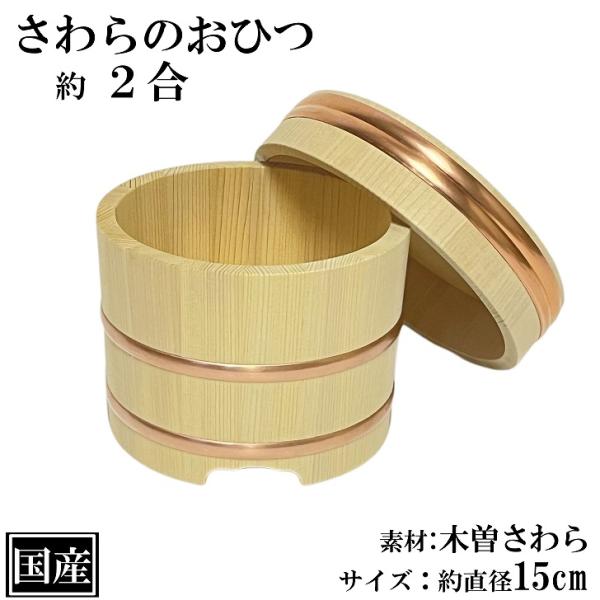 さわら おひつ 1.5〜2合 15cm 国産 高級 木曽さわら 木製 江戸びつ 飯櫃 飯びつ かぶせ...