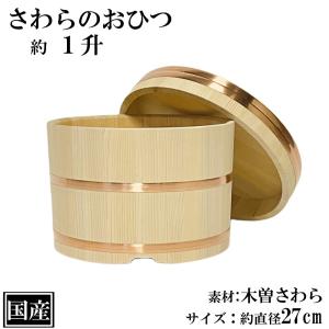 おひつ 5合 椹 江戸びつ 直径21cm （ 木製 お櫃 天然木 さわら 吸湿