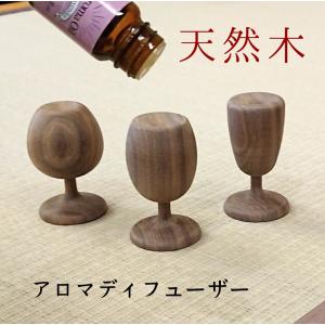 アロマディフューザー アロマポット 木製 アロマウッド おしゃれ ウォールナット 日本製 ワイングラス形
