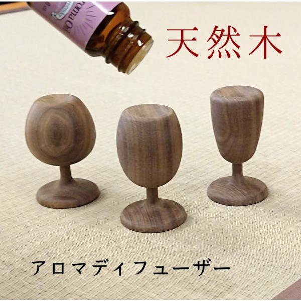 アロマディフューザー アロマポット 木製 アロマウッド おしゃれ ウォールナット 日本製 ワイングラ...