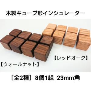 ★★DIATONE ACOUSTIC CUBE 木製インシュレーター 8個セット インシュレーター 木製 キューブ形 8個1組 スピーカー 無垢材 23mm角