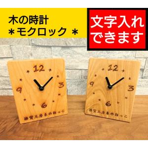 置き時計  木(モク)ロック  木製　名前入れ  名入れ  文字入れ  木の時計  インテリア   日本製　大川家具　職人手作り