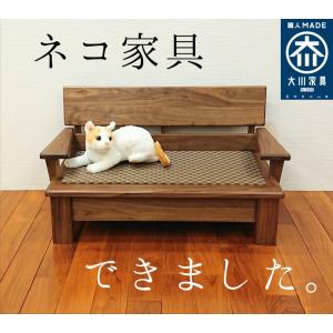 ネコ家具 大川 猫家具 ソファー　ペット用　家具　犬　猫　木製　ウォールナット　無垢材　日本製　国産