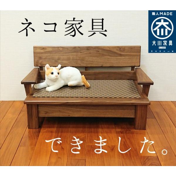 ネコ家具  大川  猫家具  ソファー　ペット用　家具　犬　猫　木製　ウォールナット　無垢材　日本製...