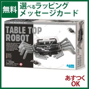 クラフト 工作 4M テーブルロボット 5歳 おもちゃ 知育玩具 夏休み 勉強 自主学習｜kinoomocha