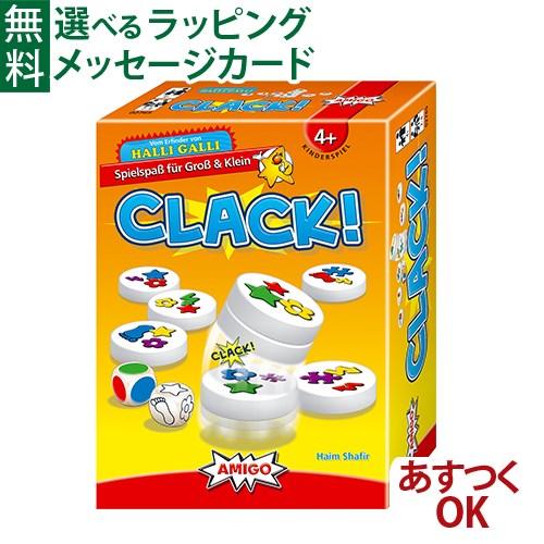 LPメール便OK アミーゴ社 AMIGO 知育ゲーム CLACK クラック  認知症 予防 4歳 お...