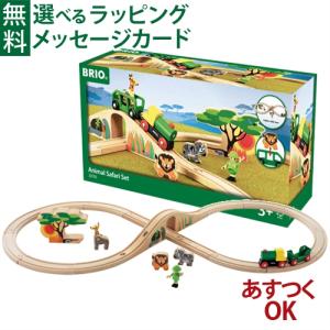 木のおもちゃブリオ BRIO 木製レール アニマルサファリセット/数量限定品 3歳 おもちゃ 知育玩具 入園